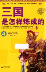 三国是怎样炼成的  4