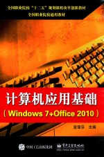 计算机应用基础  Windows 7+Office 2010