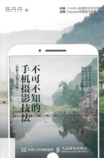 不可不知的手机摄影技法  拍摄与后期全攻略