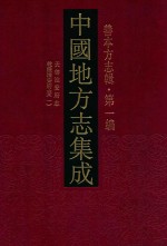 中国地方志集成  善本方志辑  第1<em>编</em>  50  天启淮安府志  乾隆淮安府志  1