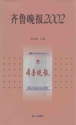 齐鲁晚报  2002