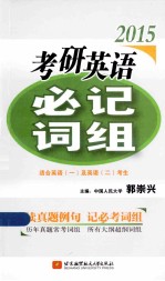 郭崇<em>兴</em>2015考研英语必记词组