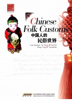 中国人的民俗<em>世界</em>  英文版