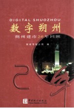 数字朔州  朔州建市20年回顾
