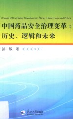 <em>中国</em><em>药品</em>安全治理变革  历史、逻辑和未来