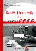 模具设计师（注塑模）（高级）国家职业技能<em>鉴定</em>考核指导