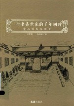 一个书香世家的千年回眸  金山钱氏家族史