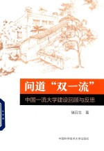 问道“双一流”  中国一流大学建设回顾与反思