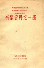 华东区戏曲观摩演出大会  戏曲音乐改革工作报告  <em>福建</em>省地方戏曲  音乐资料之一部