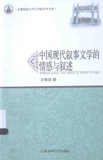中国<em>现代</em>叙事文学的情感与叙述