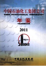 中国石油化工集团公司年鉴  2011