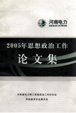 2005年<em>思想</em>政治工作论文集