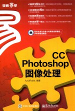 PTOTOSHOP CC图像处理  畅销升级版