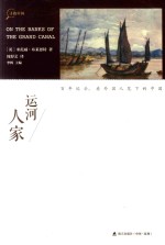 寻找中国丛书  运河人家