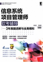 信息系统项目管理师软考辅导  3年真题透解与全真模拟