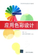高校转型发展系列教材  应用色彩设计