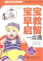 宝宝早教启智一点通  双色