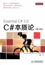 C#本质论  原书第4版