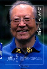 名家散文<em>自选</em>集  远影  汪浙成散<em>文集</em>