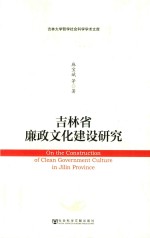 吉林省廉政文化建设<em>研究</em>