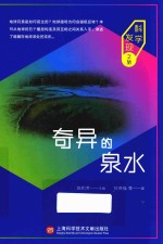 科学发现之旅  奇异的泉水