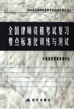 全国<em>律师</em>资格考试复习要点标准化训练与测试