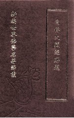 新编世界佛学名著译丛  第24册  南传大藏经解题