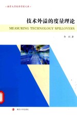 技术外溢的<em>度量</em>理论