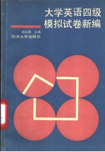 大学英语四级模拟试卷新编
