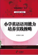 小学英语语用<em>能力</em><em>培养</em>实践操略