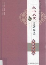 红山文化论著粹编  玉器<em>研究</em>卷