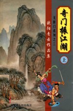 欧阳<em>青云</em>作品集  无影门系列  3  奇门振江湖  上