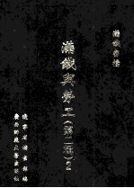 满铁与劳工  <em>第</em><em>2</em><em>辑</em>  <em>2</em>