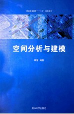 普通高等教育“十二五”规划教材  空间分析与建模