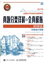 全国会计专业<em>技术</em>资格考试真题分类详解+全真模拟  经济法  中级会计资格