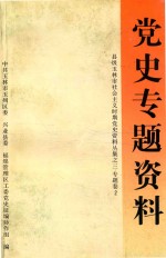 县级玉林市社会主义时期党史资料丛集  3  专题卷  2  当时专题资料