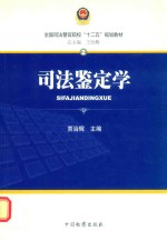 <em><em>司法</em><em>鉴定</em></em>学