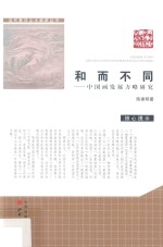 和而不同  中国画发展方略研究