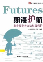 期海护航  期货投资者合法权益保护