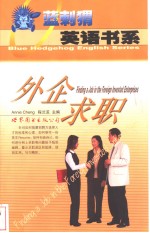 外企求职  英汉对照
