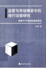 监管与市场博弈中的投行功能研究  侧重于IPO承销功能的实证
