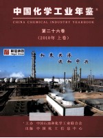 中国<em>化学</em>工业年鉴  2010  第26卷  上  行业篇