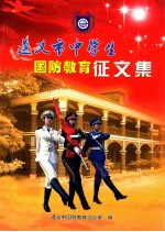 遵义市中学生活国防教育<em>征</em><em>文集</em>