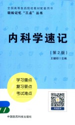 轻松记忆“三点”丛书  <em>内科</em>学速记  第2版