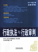 行政执法与行政<em>审判</em>  2011年  第1集  总第45集