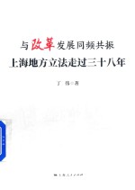 与改革发展同频<em>共振</em>  上海地方立法走过三十八年