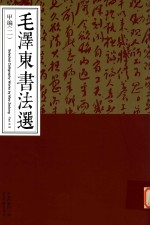 毛泽东书法选  甲<em>编</em>  2  Part  A