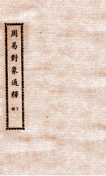 徐氏全书  周易对象通释  下