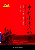 中共党史人物传  第30卷