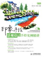 景观<em>设计</em>手绘实例精讲